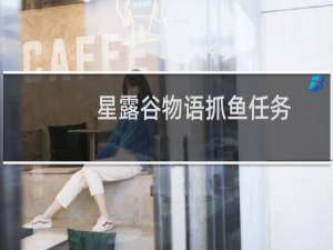 星露谷物语抓鱼任务