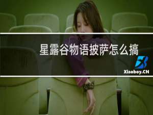 星露谷物语披萨怎么搞