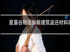 星露谷物语拆除建筑返还材料吗