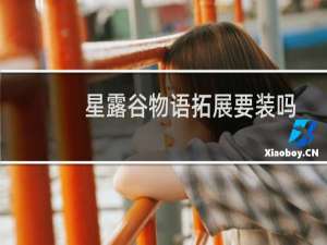 星露谷物语拓展要装吗