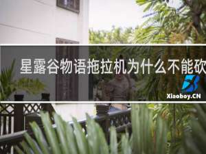 星露谷物语拖拉机为什么不能砍树