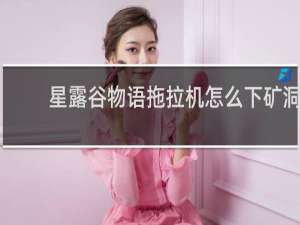 星露谷物语拖拉机怎么下矿洞