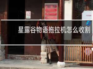 星露谷物语拖拉机怎么收割