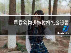 星露谷物语拖拉机怎么设置