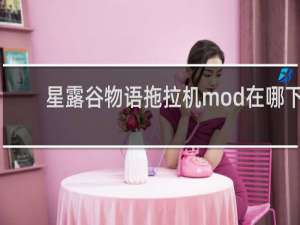 星露谷物语拖拉机mod在哪下