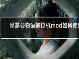 星露谷物语拖拉机mod如何使用