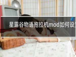 星露谷物语拖拉机mod如何设置