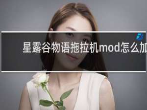 星露谷物语拖拉机mod怎么加