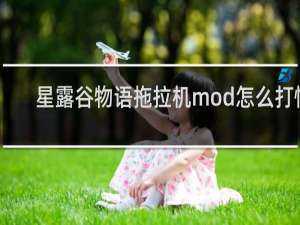 星露谷物语拖拉机mod怎么打怪