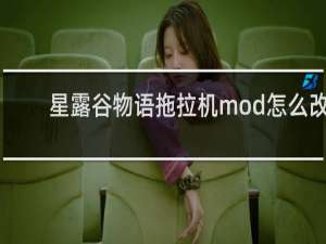 星露谷物语拖拉机mod怎么改