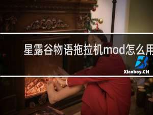星露谷物语拖拉机mod怎么用