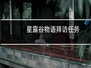 星露谷物语拜访任务