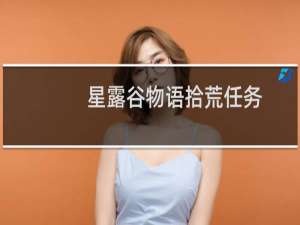 星露谷物语拾荒任务