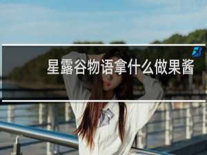 星露谷物语拿什么做果酱