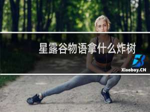 星露谷物语拿什么炸树