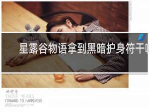 星露谷物语拿到黑暗护身符干嘛