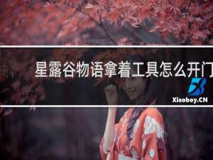 星露谷物语拿着工具怎么开门