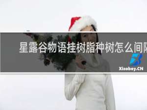 星露谷物语挂树脂种树怎么间隔