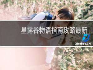 星露谷物语指南攻略最新