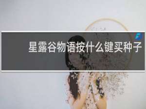 星露谷物语按什么键买种子