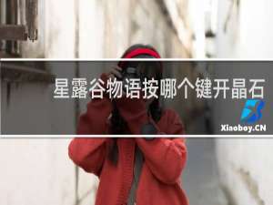 星露谷物语按哪个键开晶石