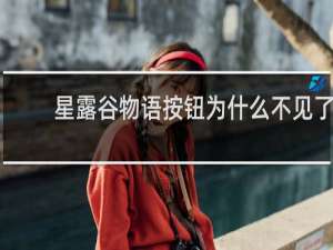 星露谷物语按钮为什么不见了