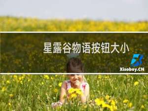 星露谷物语按钮大小