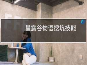 星露谷物语挖坑技能