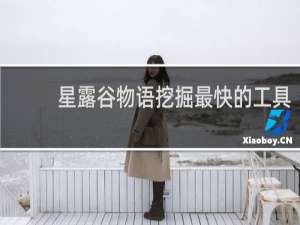 星露谷物语挖掘最快的工具
