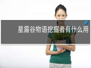 星露谷物语挖掘者有什么用