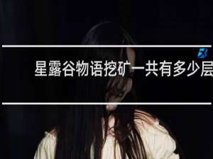 星露谷物语挖矿一共有多少层