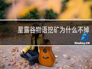 星露谷物语挖矿为什么不掉