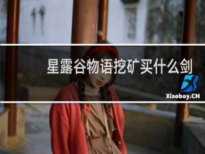 星露谷物语挖矿买什么剑