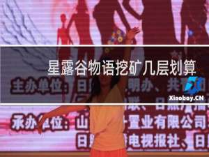 星露谷物语挖矿几层划算