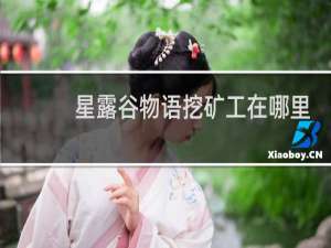 星露谷物语挖矿工在哪里