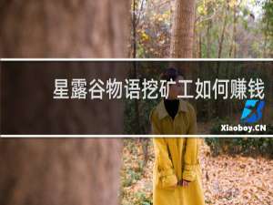 星露谷物语挖矿工如何赚钱