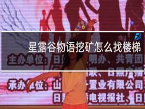 星露谷物语挖矿怎么找楼梯