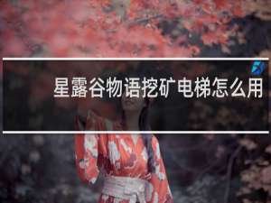 星露谷物语挖矿电梯怎么用