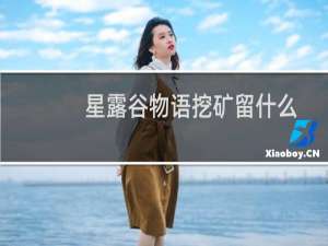 星露谷物语挖矿留什么