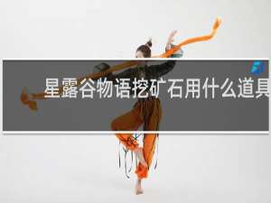 星露谷物语挖矿石用什么道具