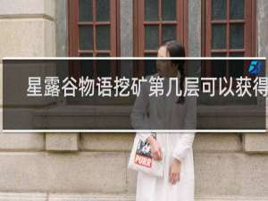 星露谷物语挖矿第几层可以获得剑