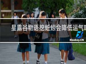 星露谷物语挖蚯蚓会降低运气吗