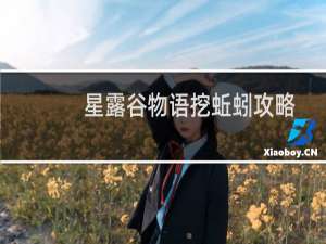 星露谷物语挖蚯蚓攻略