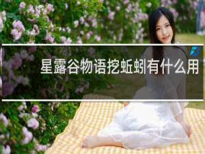 星露谷物语挖蚯蚓有什么用