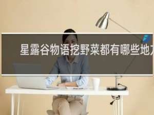 星露谷物语挖野菜都有哪些地方
