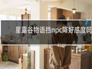 星露谷物语挡npc降好感度吗