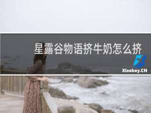 星露谷物语挤牛奶怎么挤