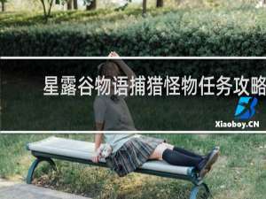 星露谷物语捕猎怪物任务攻略