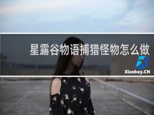 星露谷物语捕猎怪物怎么做