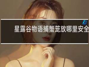 星露谷物语捕蟹笼放哪里安全